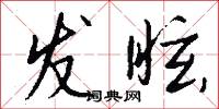 宼孽的意思_宼孽的解釋_國語詞典