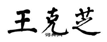 翁闓運王克芝楷書個性簽名怎么寫