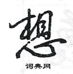 王旻寫的硬筆行書想