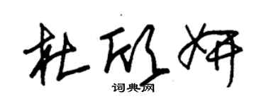 朱錫榮杜欣妍草書個性簽名怎么寫