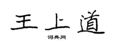 袁強王上道楷書個性簽名怎么寫