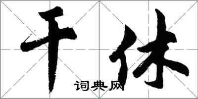 胡問遂干休行書怎么寫