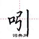 田英章寫的硬筆楷書吲