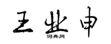 曾慶福王業申行書個性簽名怎么寫