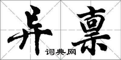 胡問遂異稟行書怎么寫