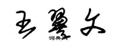 朱錫榮王翼文草書個性簽名怎么寫