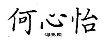 丁謙何心怡楷書個性簽名怎么寫