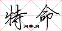 田英章特命行書怎么寫