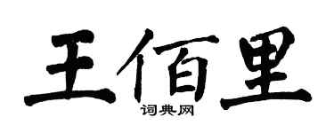 翁闓運王佰里楷書個性簽名怎么寫