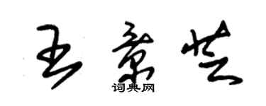 朱錫榮王景芝草書個性簽名怎么寫