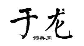 翁闓運於龍楷書個性簽名怎么寫