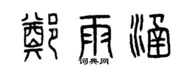 曾慶福鄭雨涵篆書個性簽名怎么寫