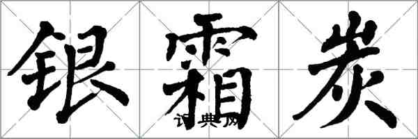 翁闓運銀霜炭楷書怎么寫