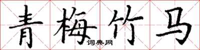 丁謙青梅竹馬楷書怎么寫