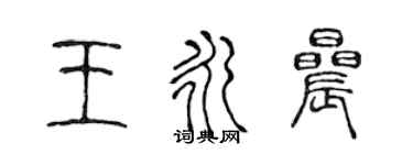 陳聲遠王永晨篆書個性簽名怎么寫