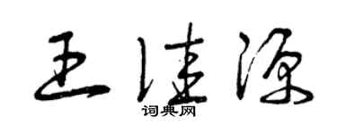 曾慶福王佳源草書個性簽名怎么寫