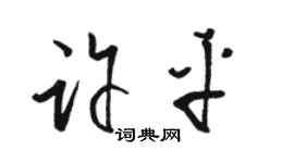 駱恆光許平草書個性簽名怎么寫