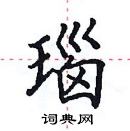 田英章寫的硬筆楷書瑙