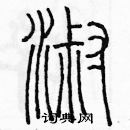 余巨力寫的硬筆篆書淑