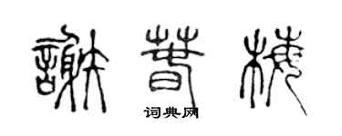 陳聲遠謝春梅篆書個性簽名怎么寫