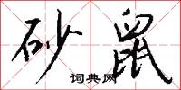 砂洲的意思_砂洲的解釋_國語詞典
