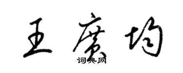 梁錦英王廣均草書個性簽名怎么寫