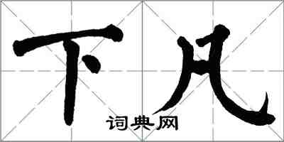 翁闓運下凡楷書怎么寫