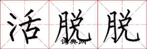 何伯昌活脫脫楷書怎么寫