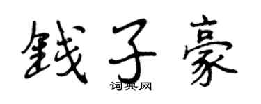 曾慶福錢子豪行書個性簽名怎么寫