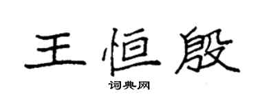袁強王恆殷楷書個性簽名怎么寫