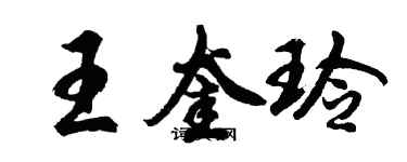 胡問遂王奎玲行書個性簽名怎么寫