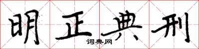 周炳元明正典刑楷書怎么寫