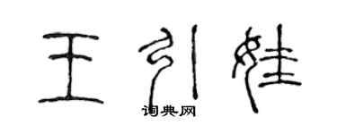 陳聲遠王引娃篆書個性簽名怎么寫