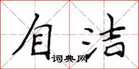 侯登峰自潔楷書怎么寫