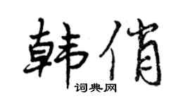 曾慶福韓俏行書個性簽名怎么寫