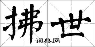 翁闓運拂世楷書怎么寫