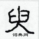 林少明寫的硬筆隸書臾