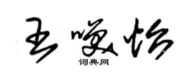 朱錫榮王笑怡草書個性簽名怎么寫