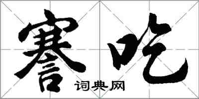 胡問遂謇吃行書怎么寫