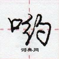 龐中華寫的硬筆行書喲