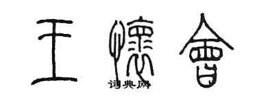 陳墨王懷會篆書個性簽名怎么寫