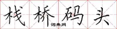 田英章棧橋碼頭楷書怎么寫