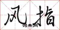 駱恆光風指行書怎么寫