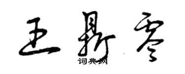 曾慶福王鼎零草書個性簽名怎么寫