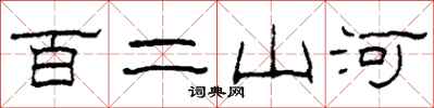 柯春海百二山河隸書怎么寫
