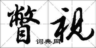 胡問遂瞥視行書怎么寫