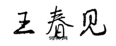 曾慶福王春見行書個性簽名怎么寫