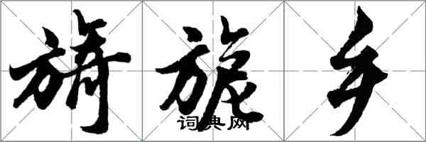 胡問遂旖旎鄉行書怎么寫