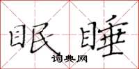 黃華生眠睡楷書怎么寫