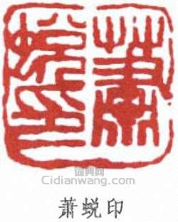“蕭蛻印”篆刻印章